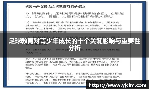 足球教育对青少年成长的十个关键影响与重要性分析
