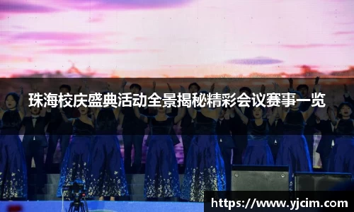 珠海校庆盛典活动全景揭秘精彩会议赛事一览