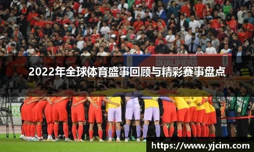 2022年全球体育盛事回顾与精彩赛事盘点