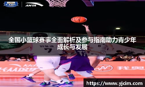 全国小篮球赛事全面解析及参与指南助力青少年成长与发展