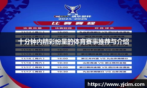 十分钟内精彩纷呈的体育赛事推荐与介绍