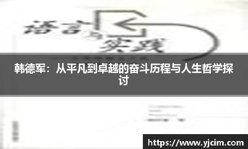 韩德军：从平凡到卓越的奋斗历程与人生哲学探讨