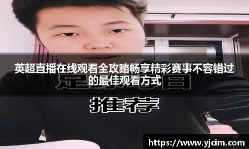 英超直播在线观看全攻略畅享精彩赛事不容错过的最佳观看方式