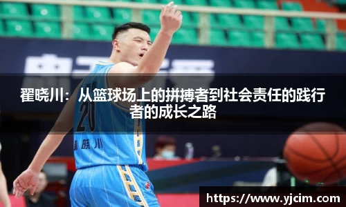 翟晓川：从篮球场上的拼搏者到社会责任的践行者的成长之路