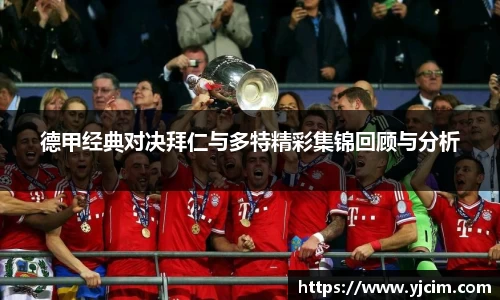 德甲经典对决拜仁与多特精彩集锦回顾与分析