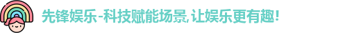 先锋娱乐